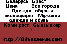 Беларусь, Брест )))) › Цена ­ 30 - Все города Одежда, обувь и аксессуары » Мужская одежда и обувь   . Коми респ.,Сыктывкар г.